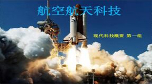 航空航天科技領域